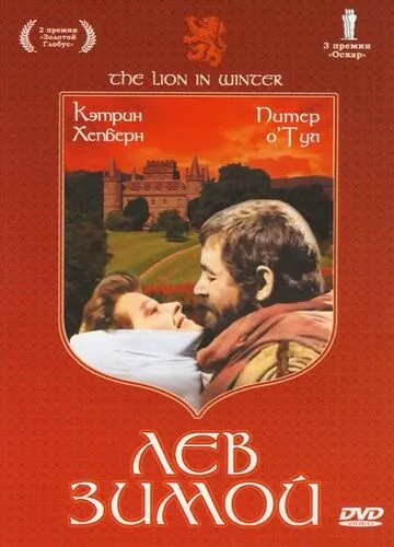 Лев узимку (1968)
