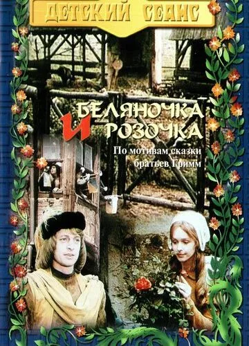 Біляночка та Трояндочка (1979)