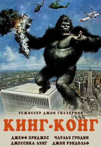 Кінг-Конг (1976)