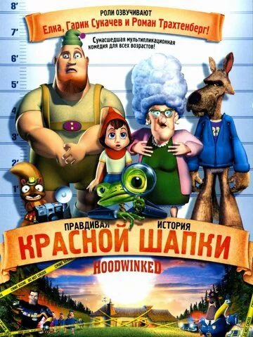 Правдива історія Червоної Шапки (2005)