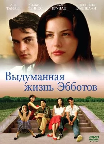 Вигадане життя Ебботов (1997)