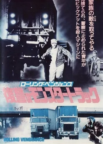 Помста на колесах (1987)