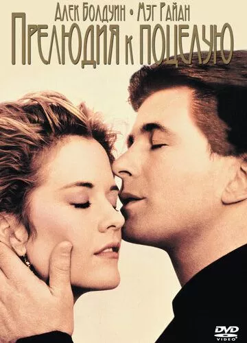Прелюдія до поцілунку (1992)