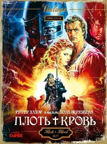 Плоть + кров (1985)