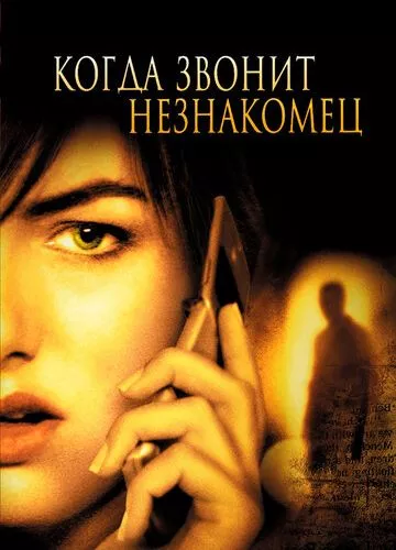 Коли дзвонить незнайомець (2006)
