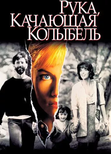 Рука, качаюча колиску (1992)