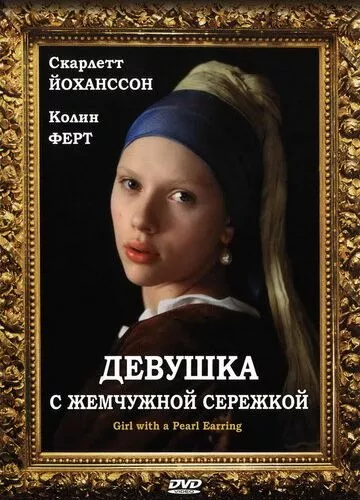 Дівчина з перловою сережкою (2003)