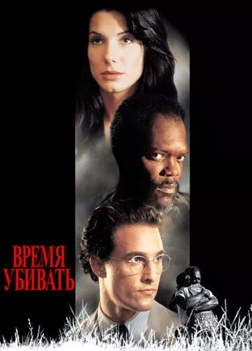 Час вбивати (1996)