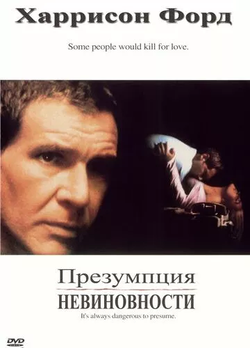 Презумпція невинності (1990)