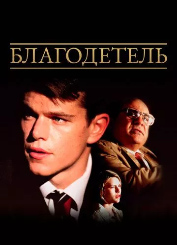 Благодійник (1997)