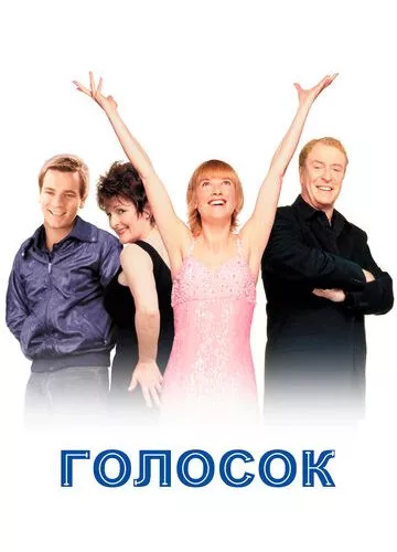 Голосок (1998)
