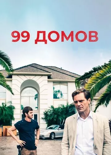 99 будинків (2014)