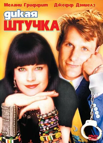 Дика штучка (1986)