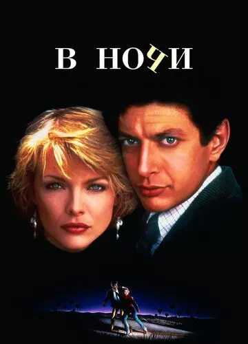 Уночі (1985)