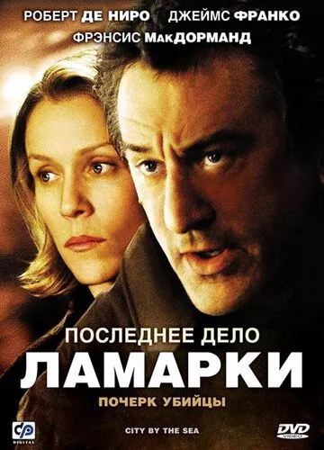 Остання справа Ламарки (2002)