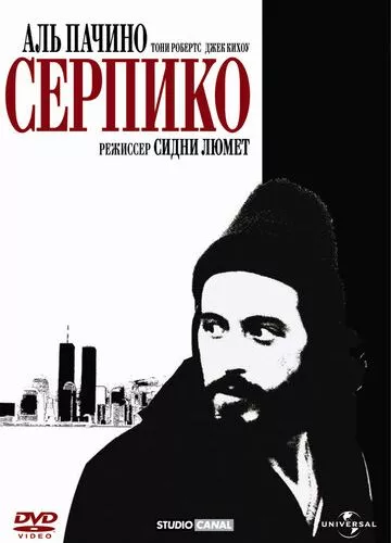 Серпіко (1973)