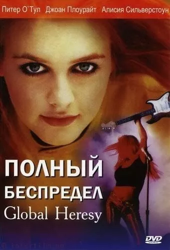 Повне свавілля (2002)