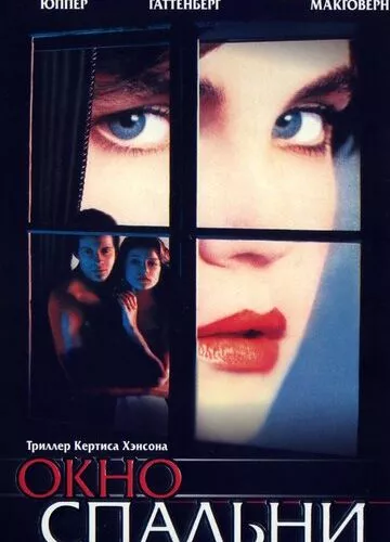 Вікно спальні (1987)
