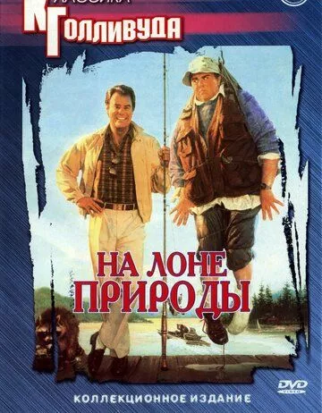 На лоні природи (1988)