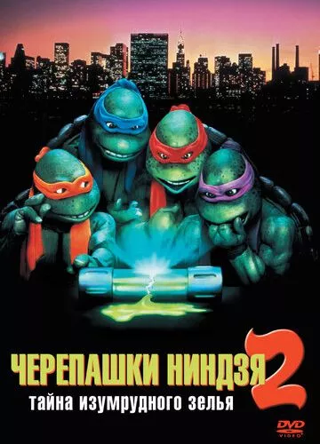 Черепашки-ніндзя 2: Таємниця смарагдового зілля (1991)