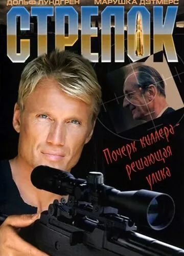 Стрілок (1995)