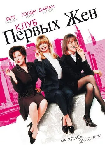 Клуб перших дружин (1996)