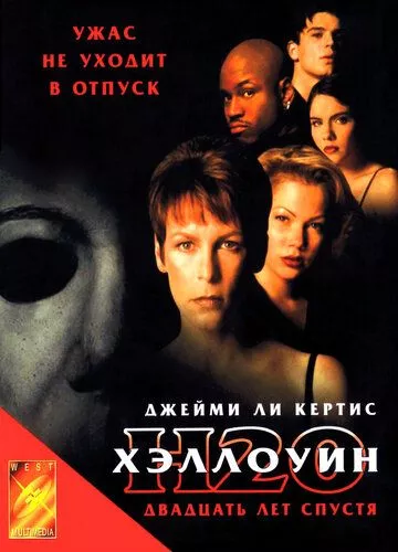 Хелловін: 20 років потому (1998)