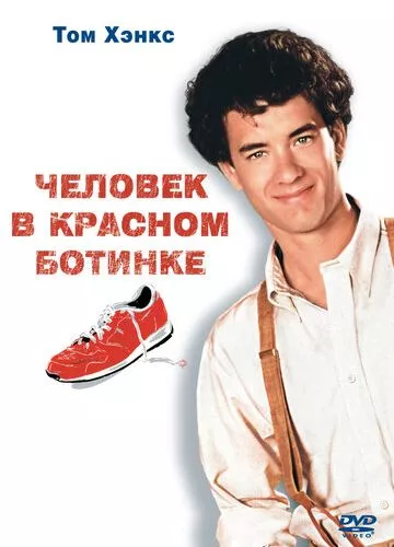 Чоловік у червоному черевику (1985)