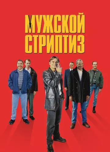 Чоловічий стриптиз (1997)