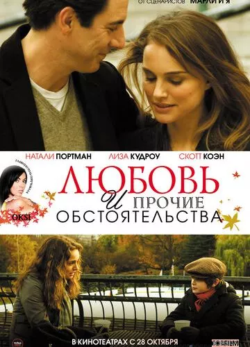 Кохання та інші обставини (2009)