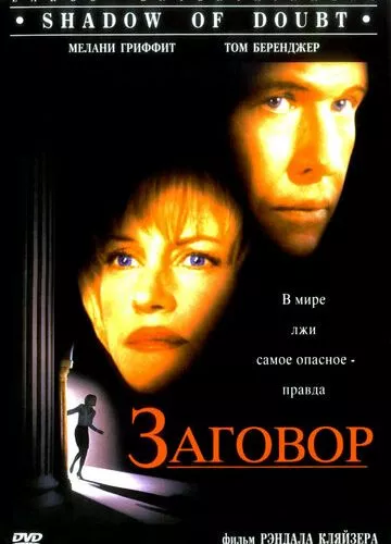 Змова (1997)