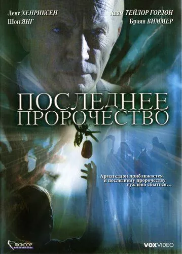 Останнє пророцтво (2006)