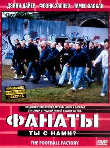 Фанати (2004)