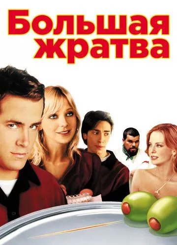 Велика жратва (2005)