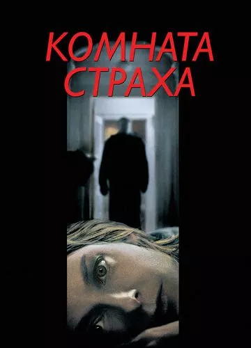 Кімната страху (2002)