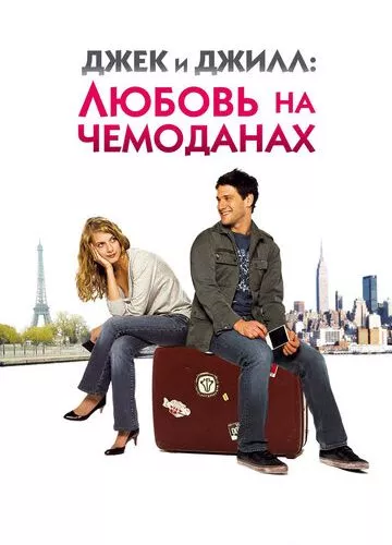Джек і Джилл: Кохання на валізах (2008)