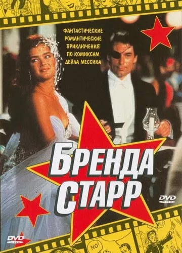 Бренда Старр (1989)