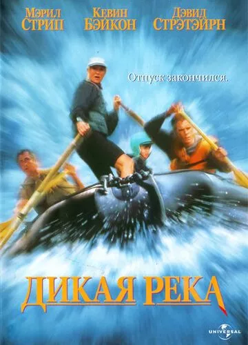 Дика річка (1994)