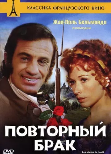 Повторний шлюб (1971)