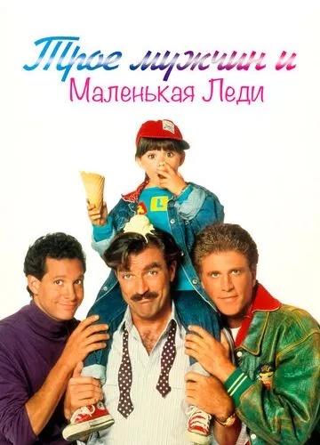 Троє чоловіків та маленька леді (1990)