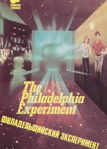 Філадельфійський експеримент (1984)