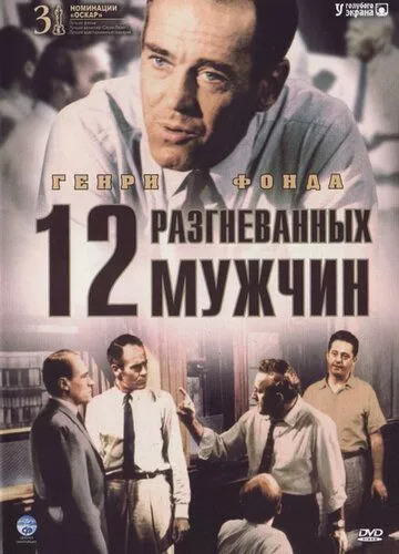 12 розгніваних чоловіків (1956)