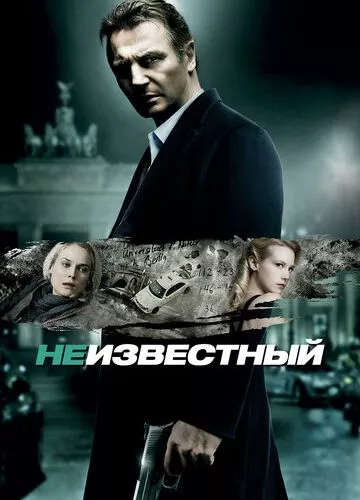Невідомий (2011)