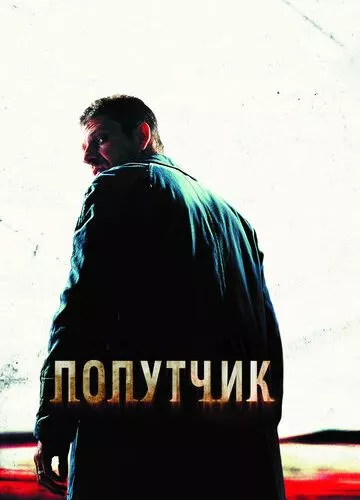 Попутник (2007)