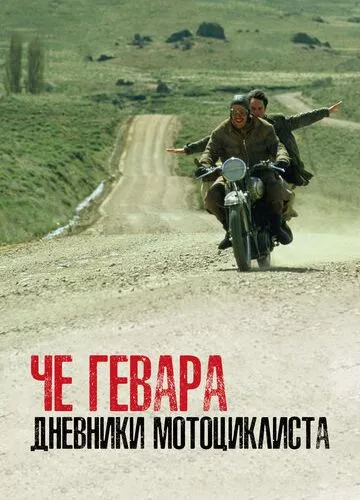 Че Гевара: Щоденники мотоцикліста (2004)