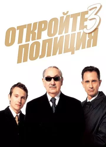 Відчиніть, поліція! 3 (2003)