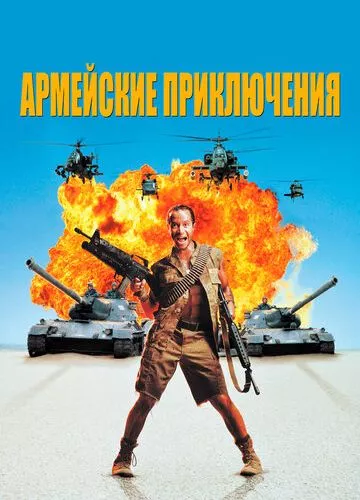 Армійські пригоди (1994)