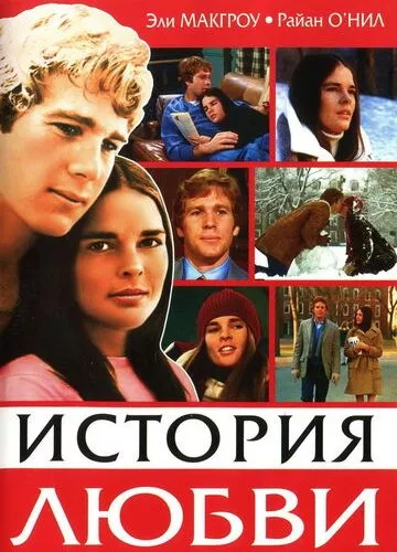Історія кохання (1970)
