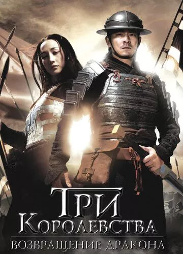 Три королівства: Повернення дракона (2008)