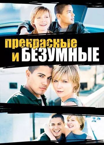 Шалені та прекрасні (2001)